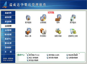 瑞成達孕嬰店管理軟件V5000官方版 孕嬰用品銷售管理的專業解決方案